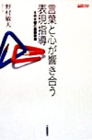 言葉と心が響き合う表現指導 主体交響の国語教育 TaiShuKan 国語教育ライブラリー