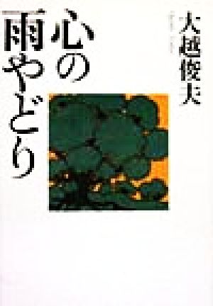 心の雨やどり