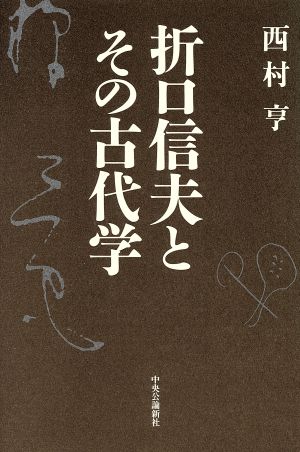 折口信夫とその古代学