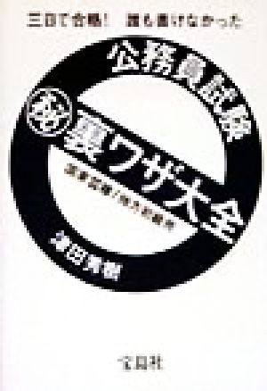 三日で合格！誰も書けなかった 公務員試験マル秘裏ワザ大全 国家3種/地方初級用