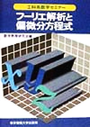 フーリエ解析と偏微分方程式 工科系数学セミナー