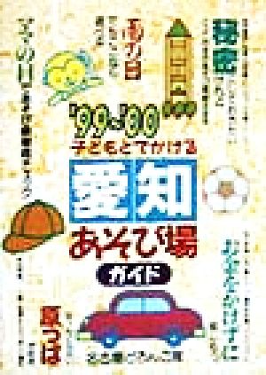 子どもとでかける 愛知あそび場ガイド('99～'00)