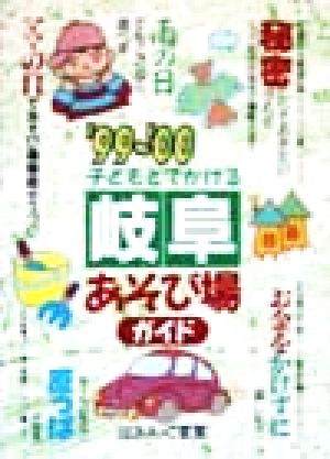 子どもとでかける 岐阜あそび場ガイド('99～'00)