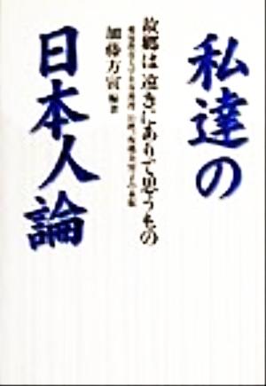 私達の日本人論 故郷は遠きにありて思うもの 愛知教育大学名誉教授旧姓、板橋美智子の永眠 ガリバーbooks