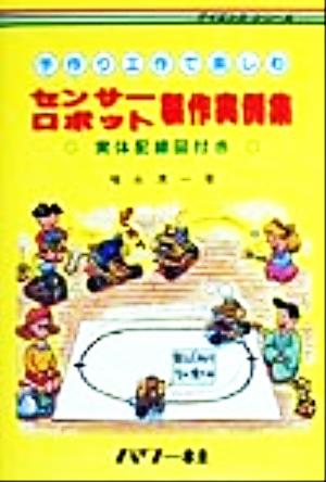 手作り工作で楽しむ センサーロボット製作実例集 実体配線図付き サイエンス・シリーズ