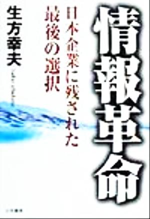 情報革命 日本企業に残された最後の選択