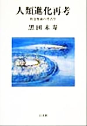 人類進化再考 社会生成の考古学 以文叢書4