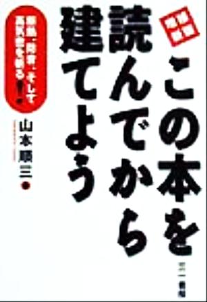 この本を読んでから建てよう断熱、防音、そして高気密を斬る！