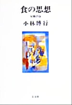 食の思想 安藤昌益 以文叢書3