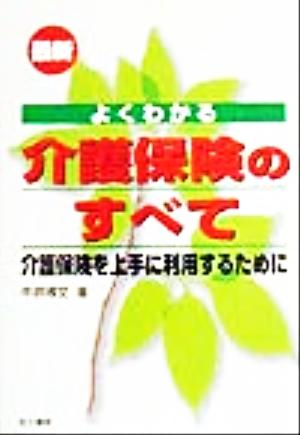 よくわかる最新介護保険のすべて 介護保険を上手に利用するために