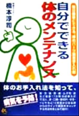 自分でできる体のメンテナンス 毎日簡単にできる、体のパーツ別お手入れ術