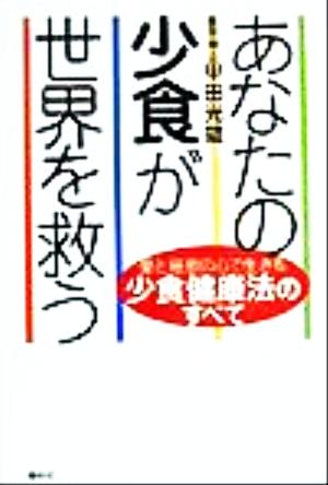 あなたの少食が世界を救う 愛と慈悲の心で生きる少食健康法のすべて