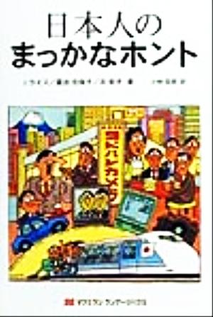 日本人のまっかなホント