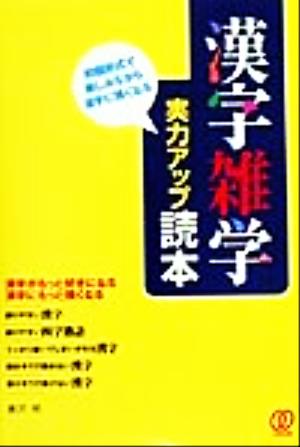 漢字雑学実力アップ読本 問題形式で楽しみながら漢字に強くなる