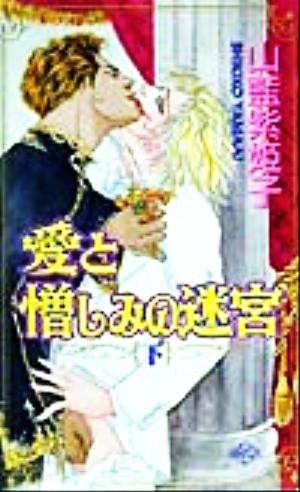 愛と憎しみの迷宮(下)山藍紫姫子官能の復刻シリ-ズ 4バニラ新書