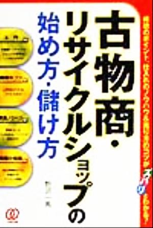 古物商・リサイクルショップの始め方・儲け方 成功のポイント、仕入れのノウハウ&売り方のコツがズバリとわかる！