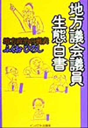 地方議会議員生態白書 地方政治の裏表