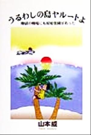 うるわしの島ヤルートよ 地獄の戦場にも原始楽園があった