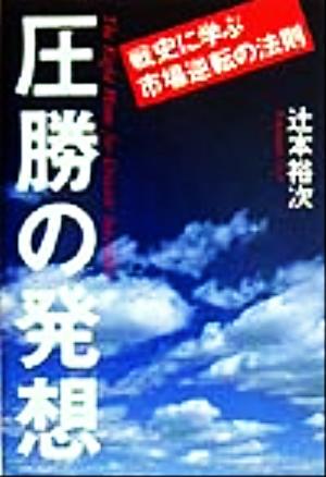 圧勝の発想 戦史に学ぶ市場逆転の法則