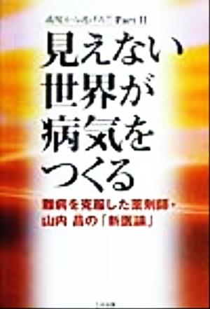 見えない世界が病気をつくる 難病を克服した薬剤師・山内昌の「新医論」 病院から逃げろ!!Part2