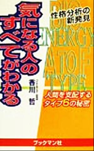 気になる人のすべてがわかる 人間を支配するタイプ6の秘密 性格分析の新発見