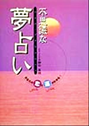 不思議な夢占い あなたの恋と運がわかる！