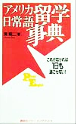 アメリカ留学日常語事典 これがなければ1日も過ごせない！ 講談社パワー・イングリッシュ