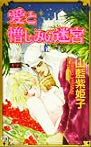 愛と憎しみの迷宮(上)山藍紫姫子官能の復刻シリ-ズ 3バニラ新書