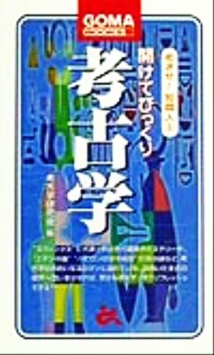 めざせ！知識人(6) 開けてびっくり考古学 ゴマブックスめざせ！知識人6