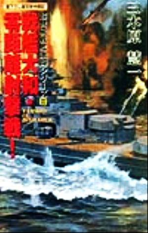 戦艦大和・零距離射撃戦！超弩級戦艦激闘シリーズ Ⅲアスペクトノベルス