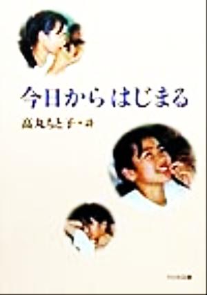 今日からはじまる 高丸もと子詩集 詩を読もう！