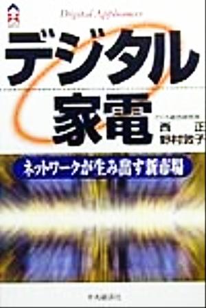 デジタル家電 ネットワークが生み出す新市場 CK books