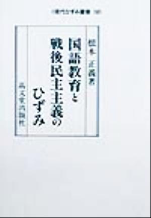 国語教育と戦後民主主義のひずみ 現代ひずみ叢書18