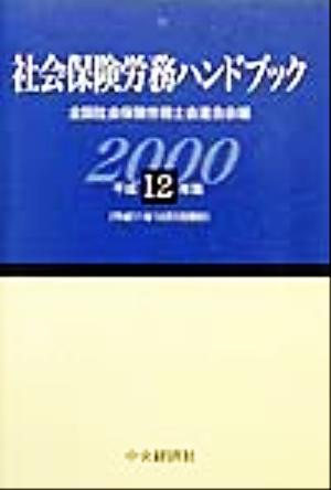 社会保険労務ハンドブック(平成12年版)