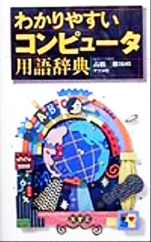 わかりやすいコンピュータ用語辞典