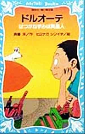 ドルオーテ はつかねずみは異星人 講談社青い鳥文庫