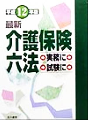 最新 介護保険六法(平成12年版) 最新