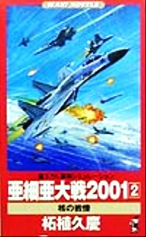 亜細亜大戦2001(2) 核の戦慄 ワニ・ノベルスWani novels