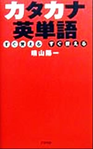 カタカナ英単語 すぐ覚えるすぐ使える