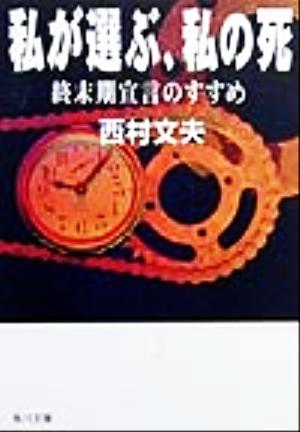 私が選ぶ、私の死 終末期宣言のすすめ 角川文庫角川ソフィア文庫