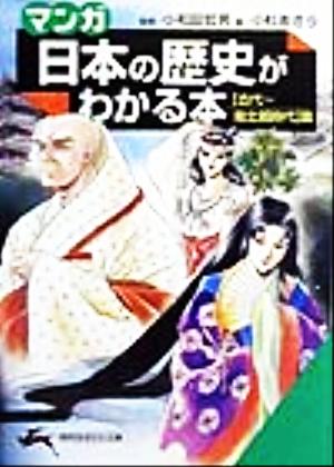 マンガ・日本の歴史がわかる本 古代-南北朝時代篇 知的生きかた文庫