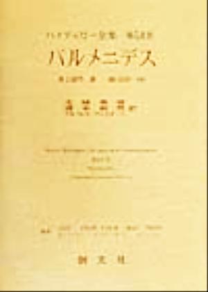 パルメニデス 第2部門 講義(1919-44) ハイデッガー全集第54巻