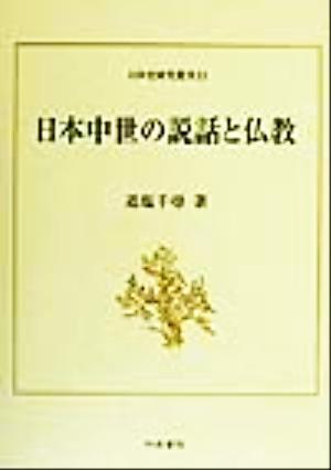 日本中世の説話と仏教 日本史研究叢刊11