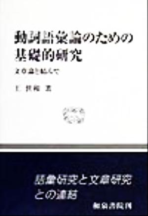 動詞語彙論のための基礎的研究 文章論と結んで 和泉選書119