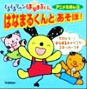 ぐるぐるタウンはなまるくんアニメえほん(3) はなまるくんとあそぼ！