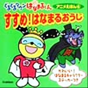 ぐるぐるタウンはなまるくんアニメえほん(4) すすめ！はなまるおうじ