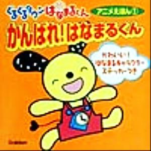 ぐるぐるタウンはなまるくんアニメえほん(1) がんばれ！はなまるくん