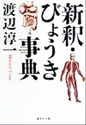 新釈・びょうき事典 集英社文庫