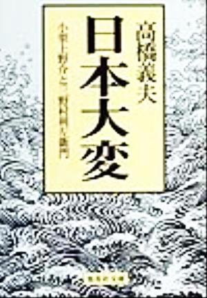 日本大変小栗上野介と三野村利左衛門集英社文庫