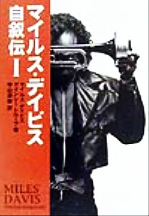 マイルス・デイビス自叙伝(1) 宝島社文庫 中古本・書籍 | ブックオフ